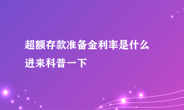 超额存款准备金利率是什么 进来科普一下