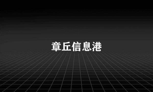 章丘信息港