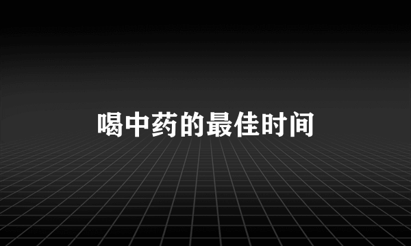 喝中药的最佳时间