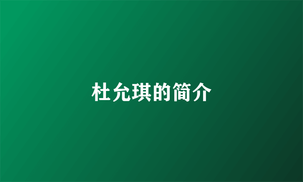 杜允琪的简介