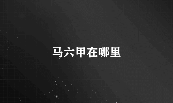 马六甲在哪里
