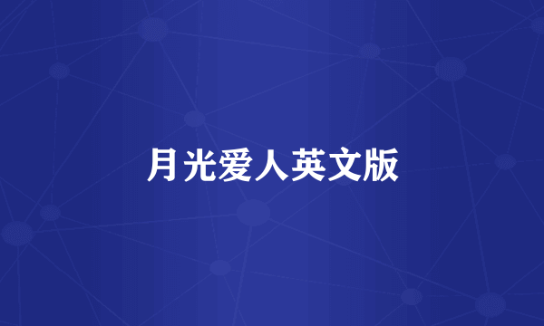 月光爱人英文版