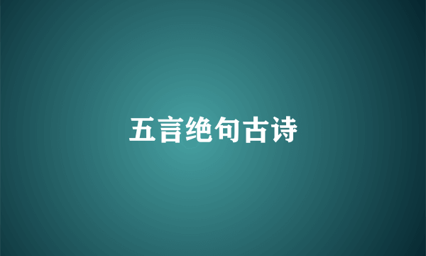 五言绝句古诗
