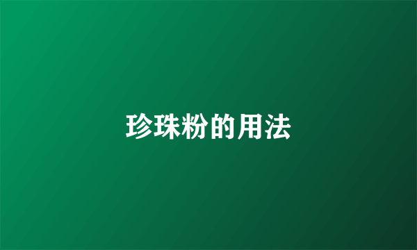 珍珠粉的用法