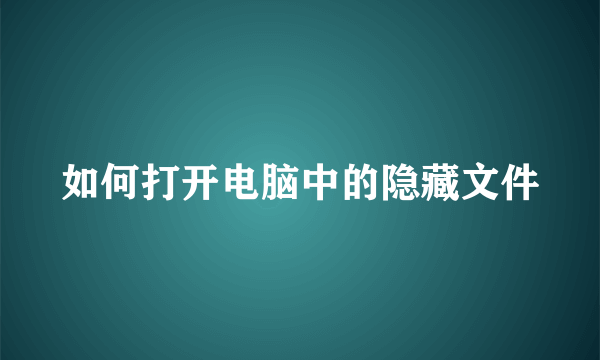 如何打开电脑中的隐藏文件