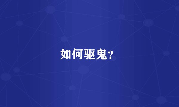 如何驱鬼？