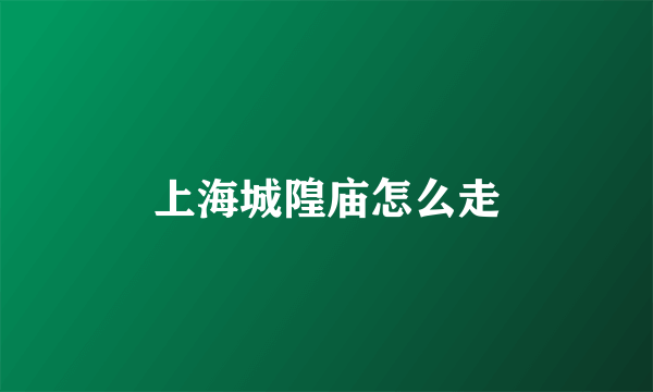 上海城隍庙怎么走