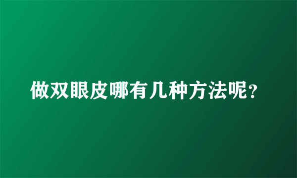 做双眼皮哪有几种方法呢？