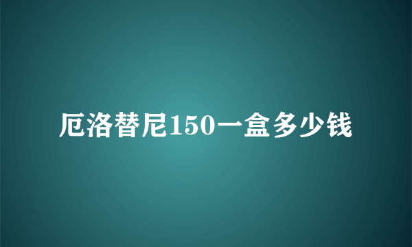 厄洛替尼150一盒多少钱