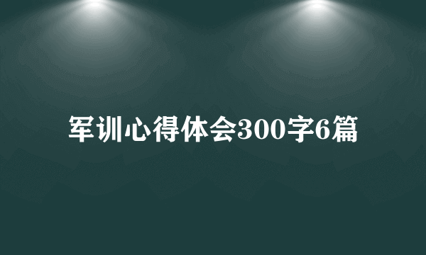 军训心得体会300字6篇