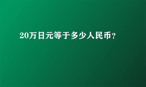 20万日元等于多少人民币？