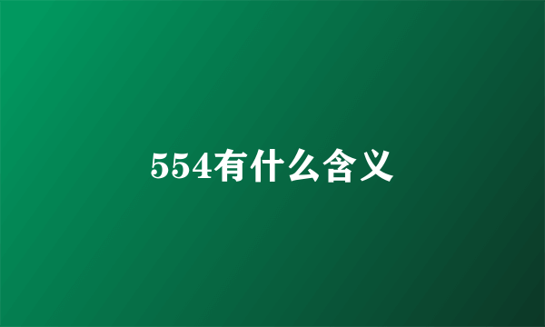 554有什么含义