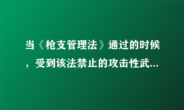 当《枪支管理法》通过的时候，受到该法禁止的攻击性武器之中，有一种是仿苏式半自动步枪AK47。仅此一种型号， 美国民间当时就已经有100万支。最近20年美国校园不断发生恶性枪机事件，见诸世界各大媒体，并引发了一场有关《枪支管理法》的大讨论。看了大量的类似报道，国人一定会想为什么美国允许公民拥有枪支。 作者接下来最有可能介绍的是：