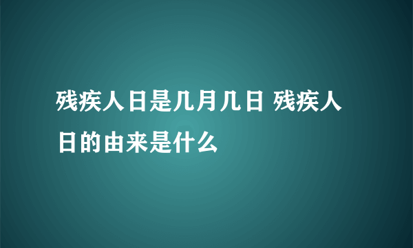 残疾人日是几月几日 残疾人日的由来是什么
