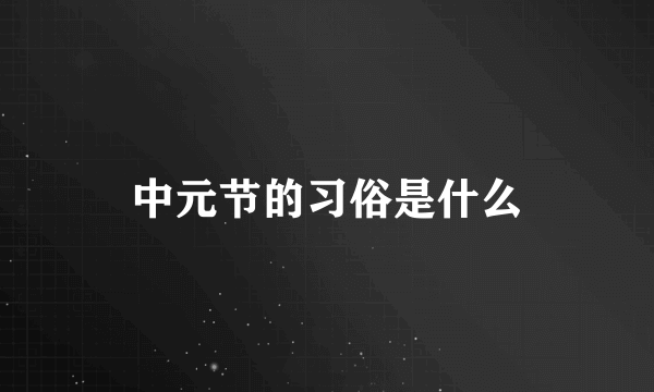 中元节的习俗是什么