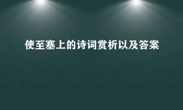 使至塞上的诗词赏析以及答案