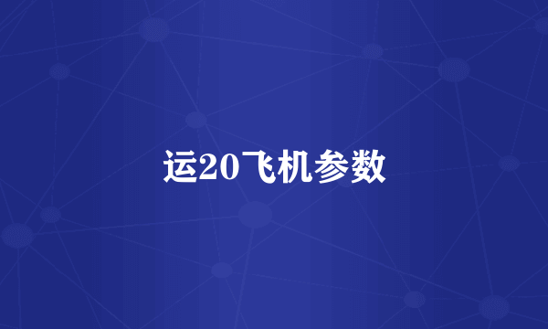 运20飞机参数