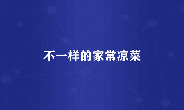 不一样的家常凉菜