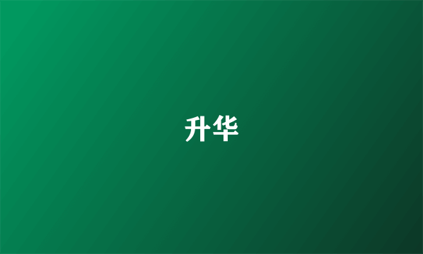 升华