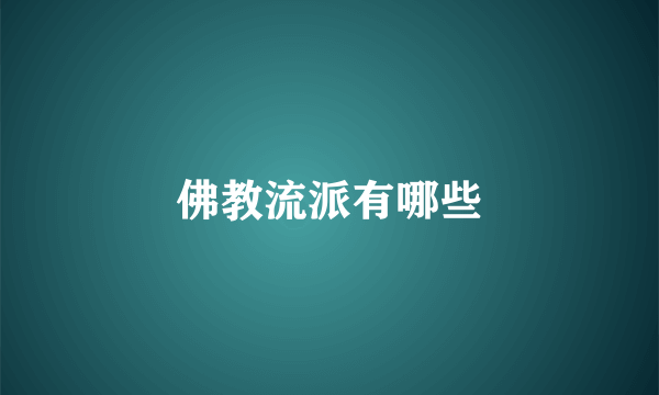 佛教流派有哪些