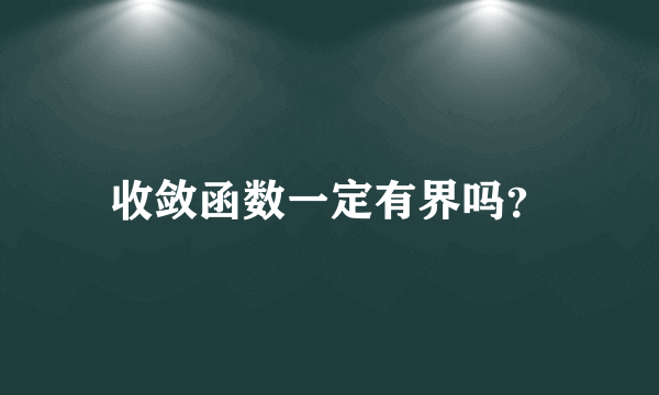 收敛函数一定有界吗？