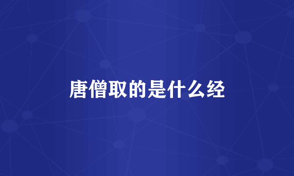 唐僧取的是什么经