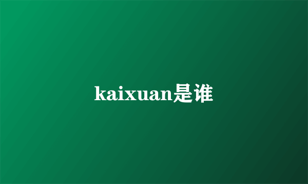 kaixuan是谁