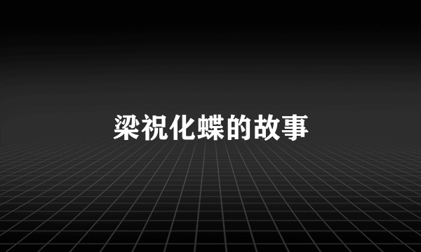 梁祝化蝶的故事