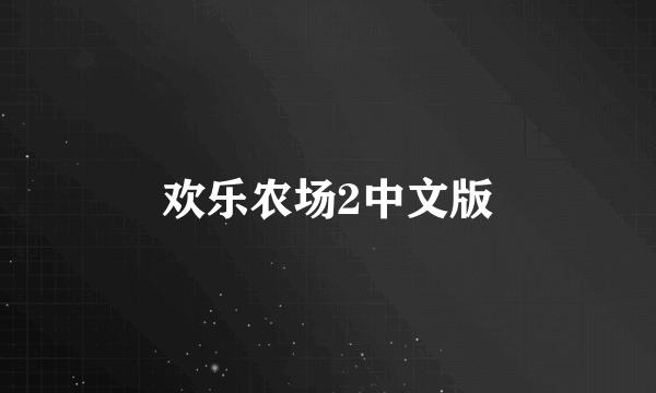 欢乐农场2中文版