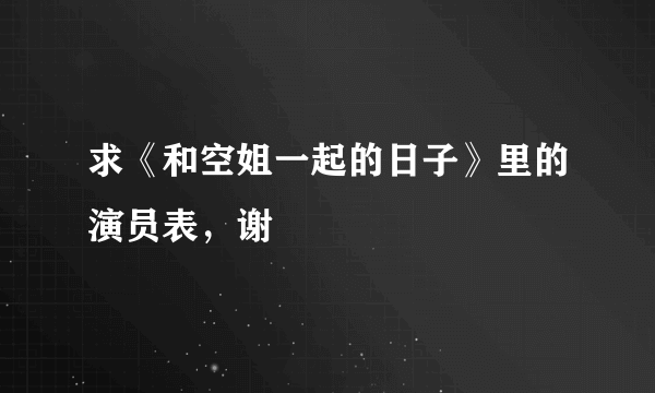 求《和空姐一起的日子》里的演员表，谢