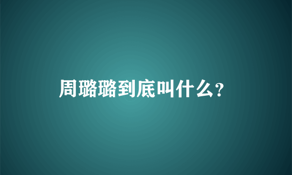 周璐璐到底叫什么？