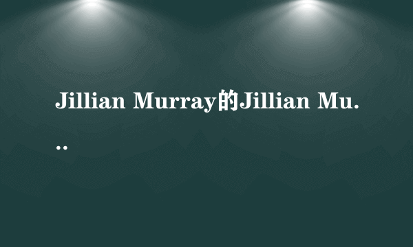 Jillian Murray的Jillian Murray