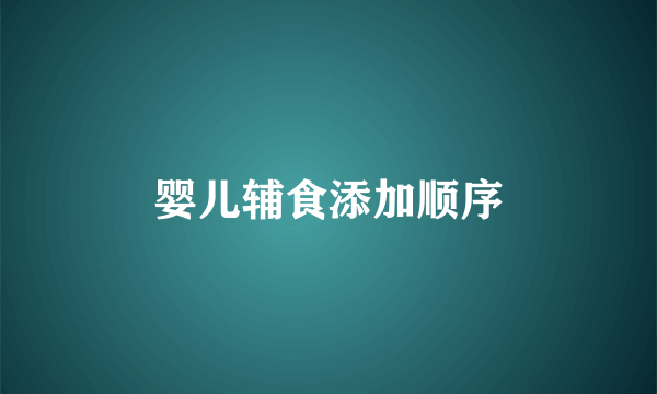 婴儿辅食添加顺序