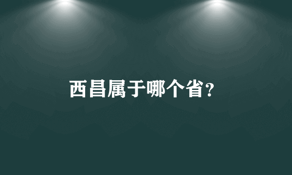 西昌属于哪个省？