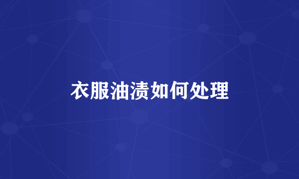 衣服油渍如何处理