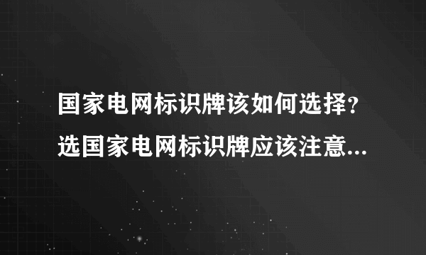 国家电网标识牌该如何选择？选国家电网标识牌应该注意哪些方面？