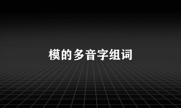 模的多音字组词