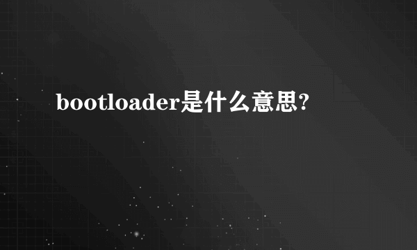 bootloader是什么意思?