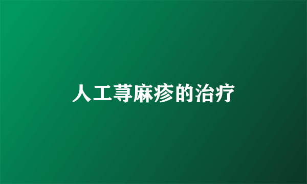 人工荨麻疹的治疗