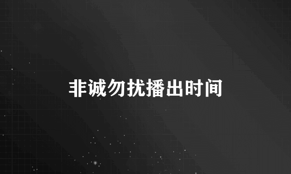 非诚勿扰播出时间
