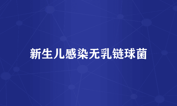 新生儿感染无乳链球菌