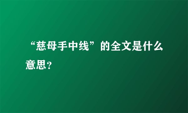 “慈母手中线”的全文是什么意思？