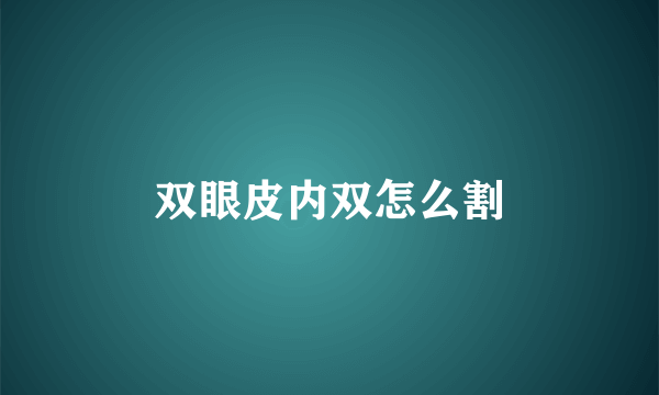 双眼皮内双怎么割