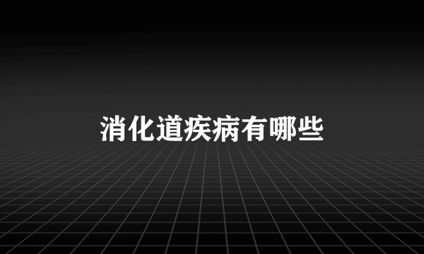 消化道疾病有哪些