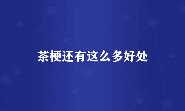 茶梗还有这么多好处