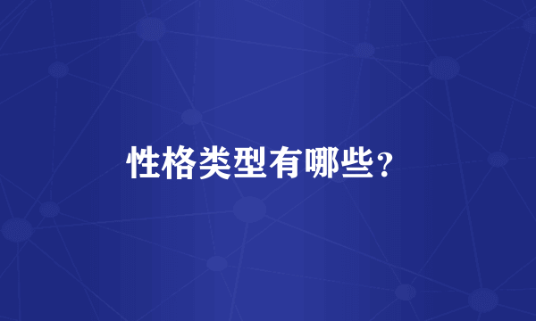 性格类型有哪些？