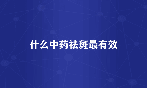 什么中药祛斑最有效