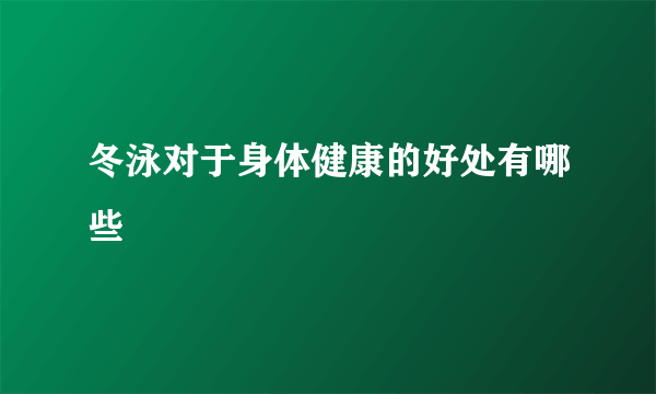 冬泳对于身体健康的好处有哪些