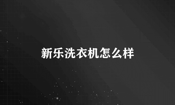 新乐洗衣机怎么样