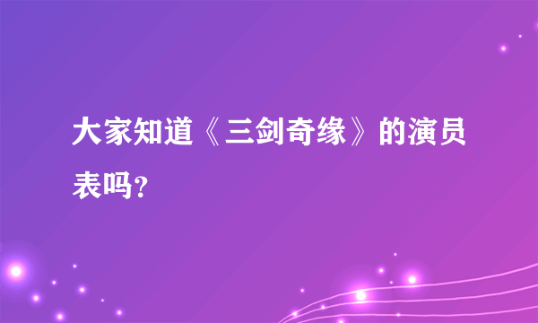 大家知道《三剑奇缘》的演员表吗？